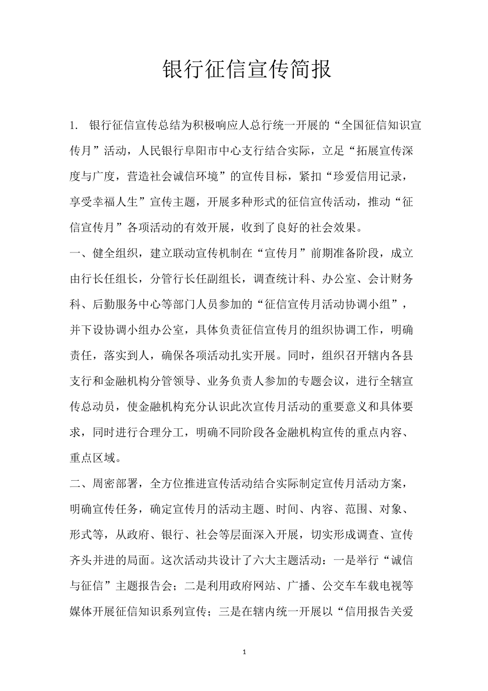 银行征信宣传简报_第1页