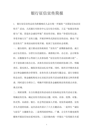 银行征信宣传简报