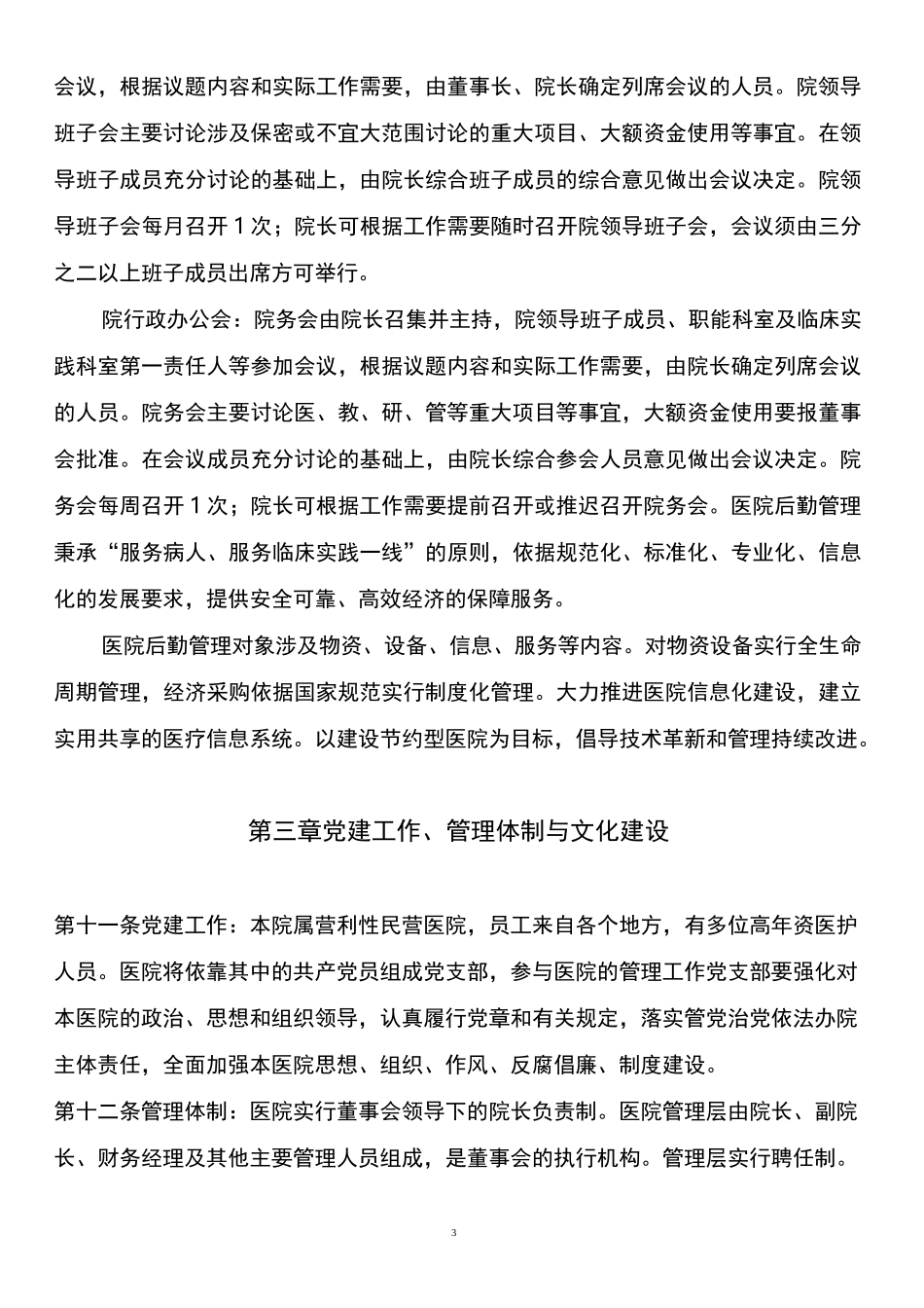 民营医院章程范本_第3页