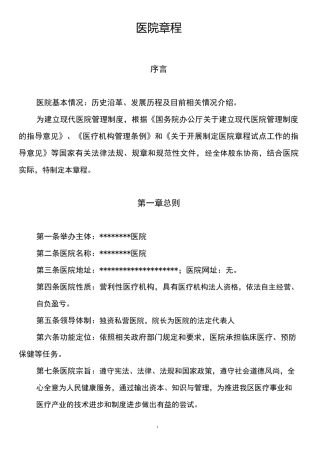 民营医院章程范本