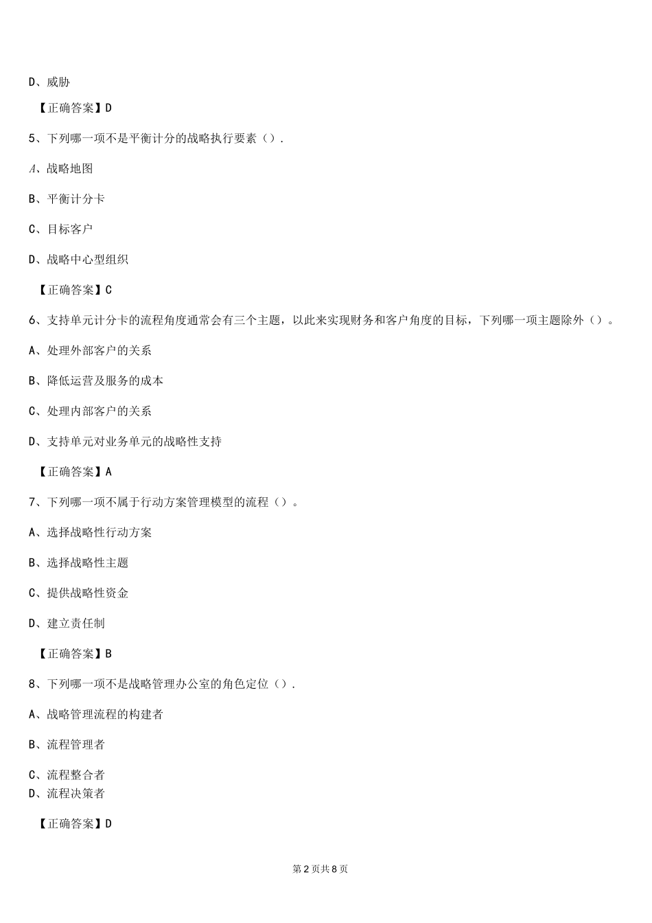 (完整)平衡计分卡考试题库_第2页