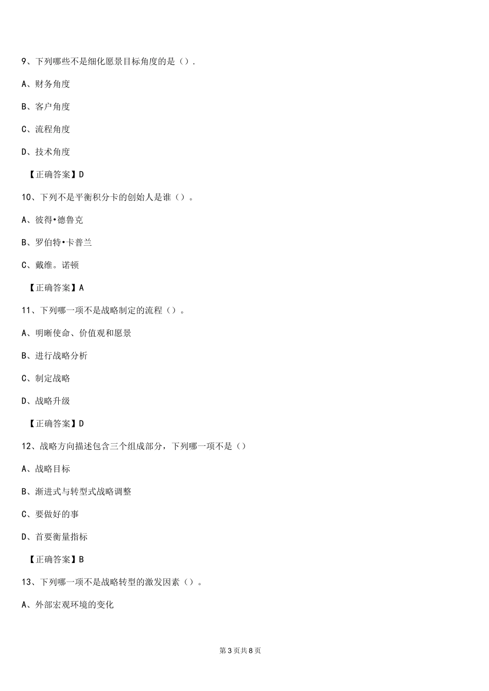 (完整)平衡计分卡考试题库_第3页