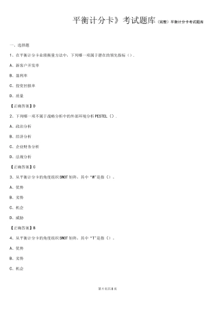 (完整)平衡计分卡考试题库