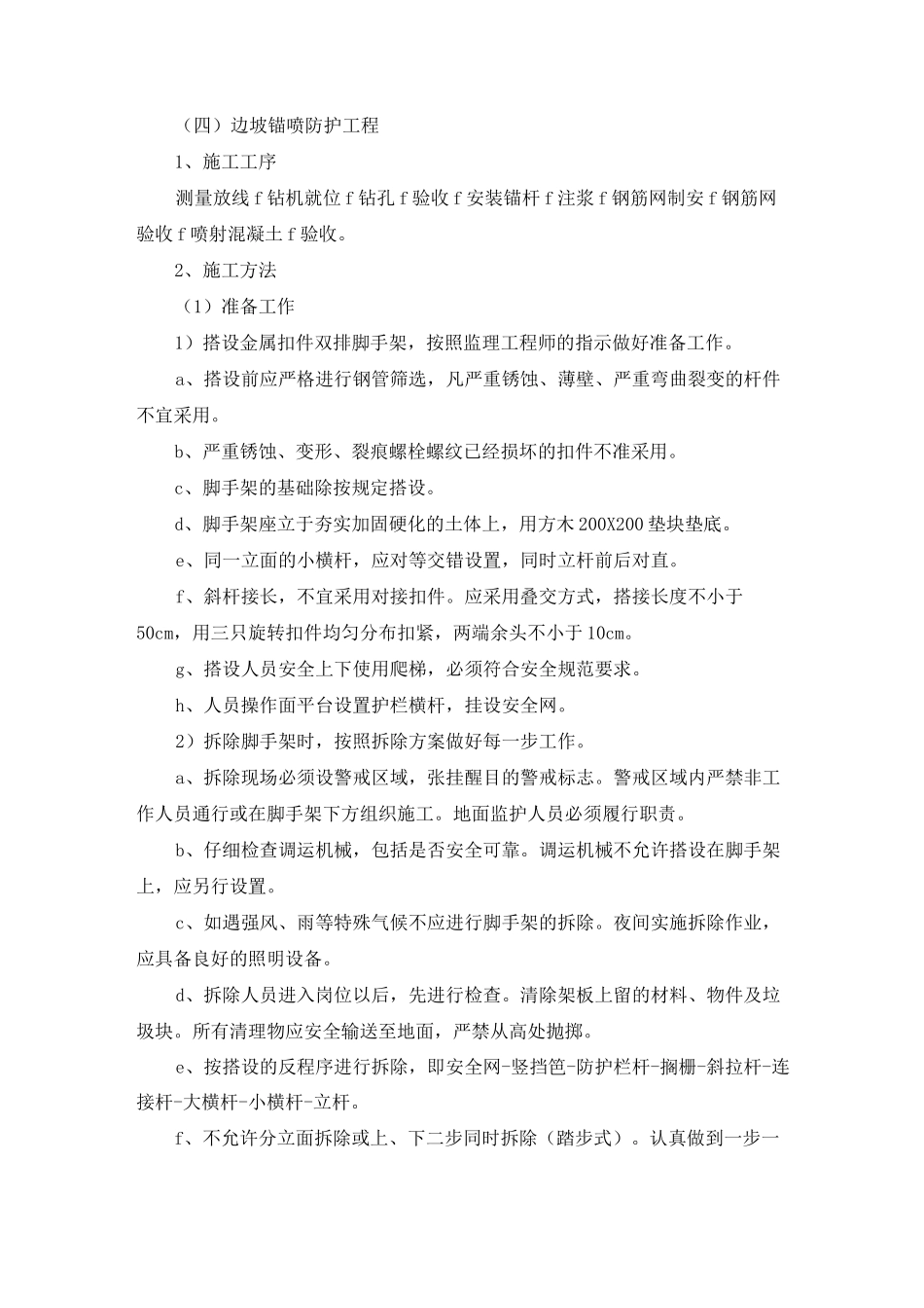 (四)边坡锚喷防护工程_第1页