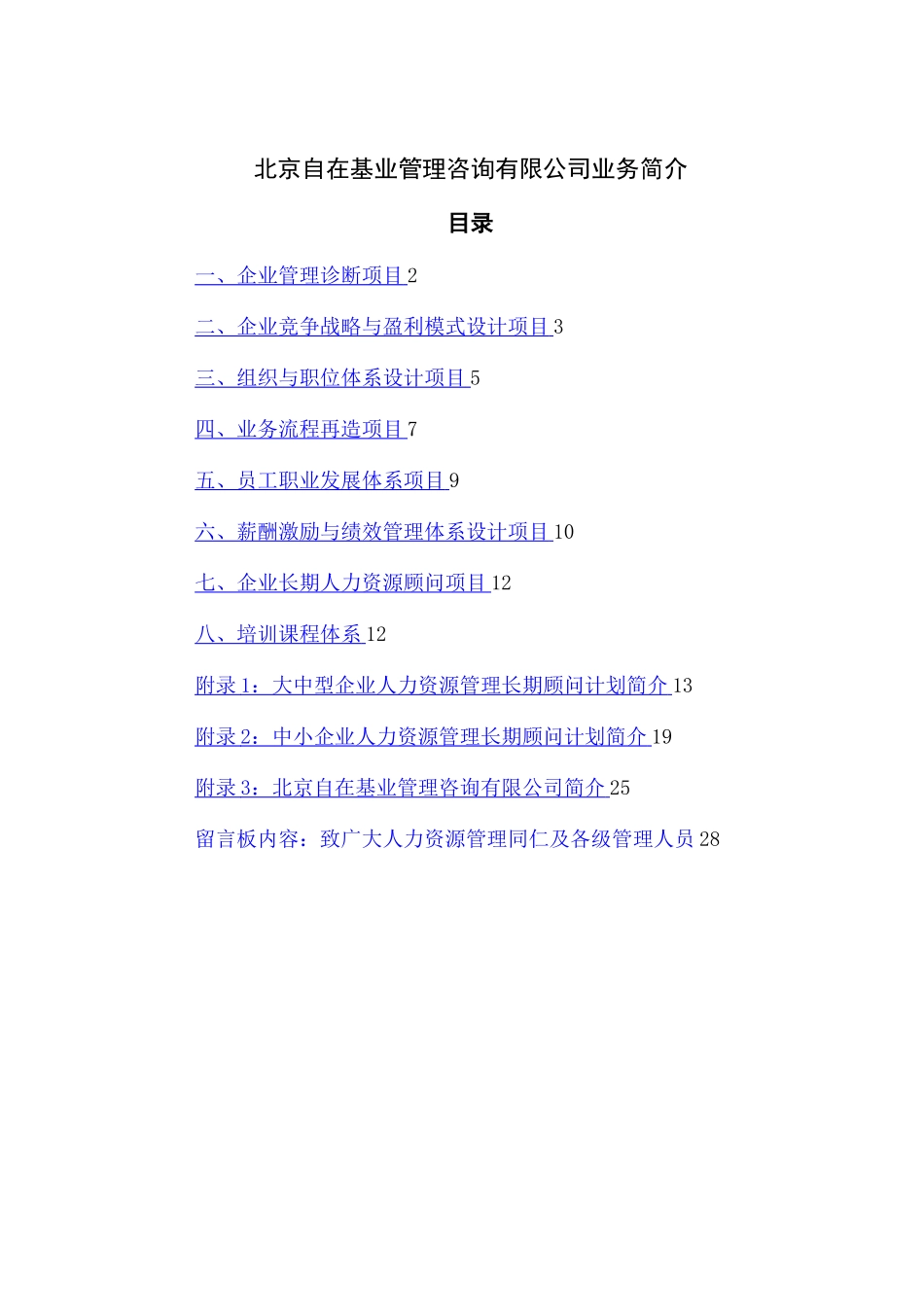 管理咨询公司业务简介_第2页