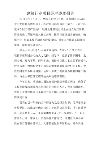 建筑行业项目经理述职报告
