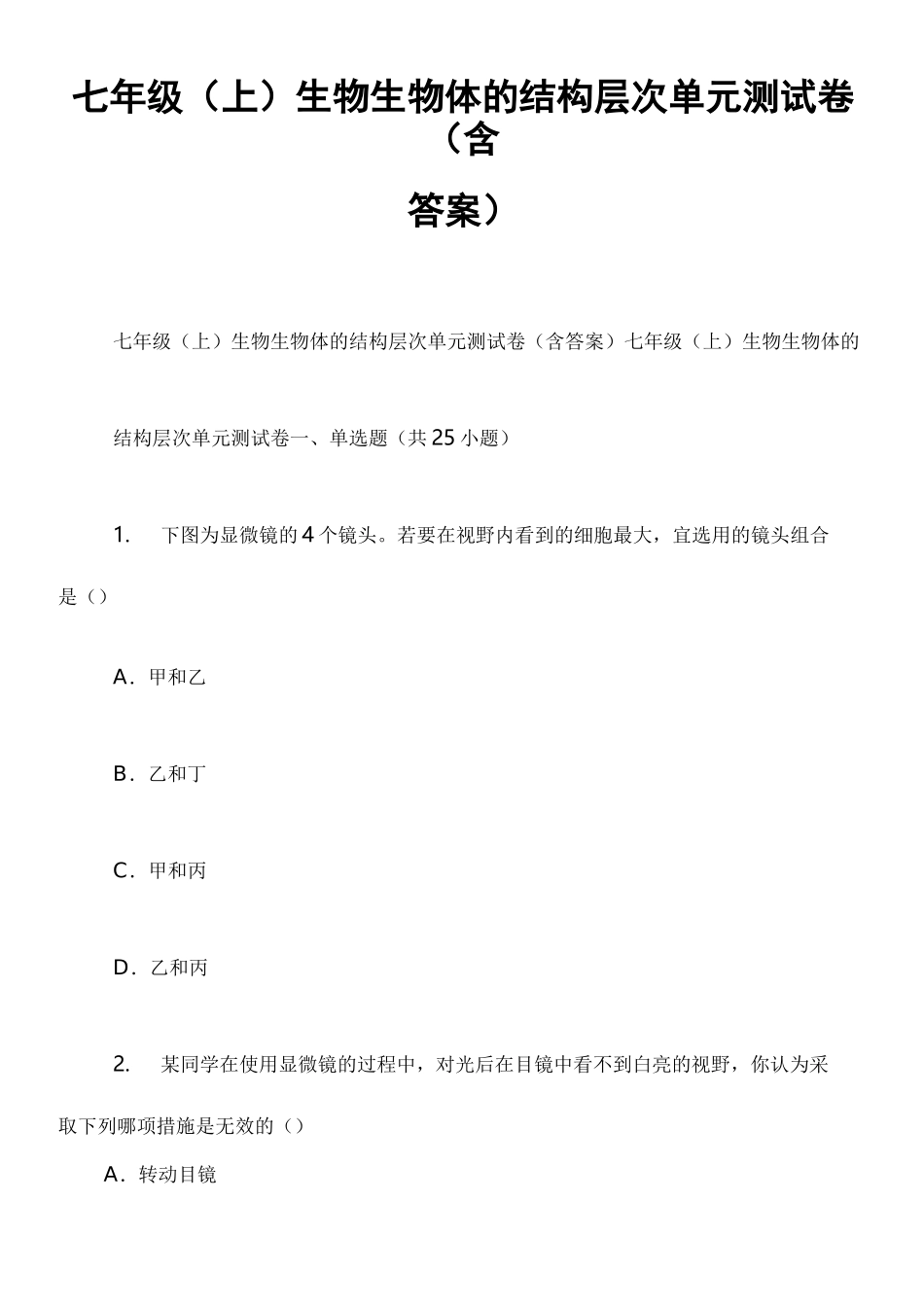 七年级(上)生物 生物体的结构层次 单元测试卷(含答案)_第1页