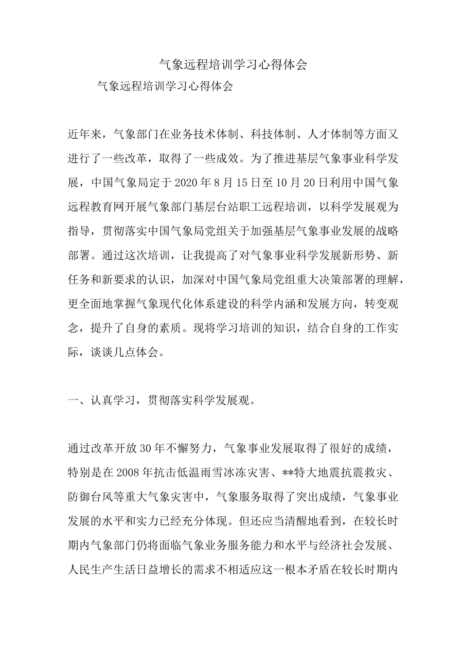最新气象远程培训学习心得体会_第1页