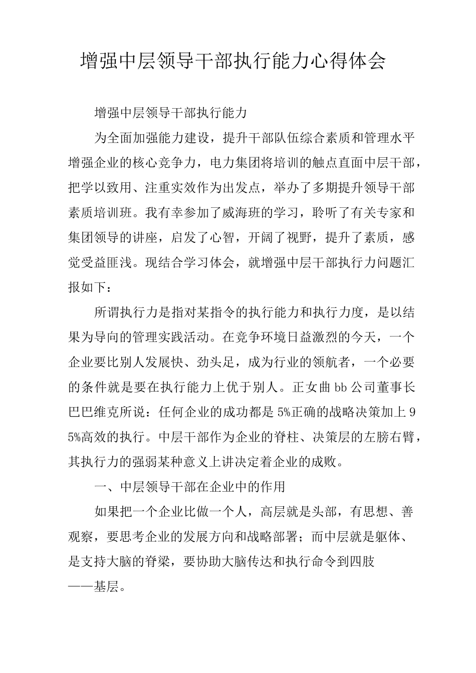 增强中层领导干部执行能力心得体会_第1页