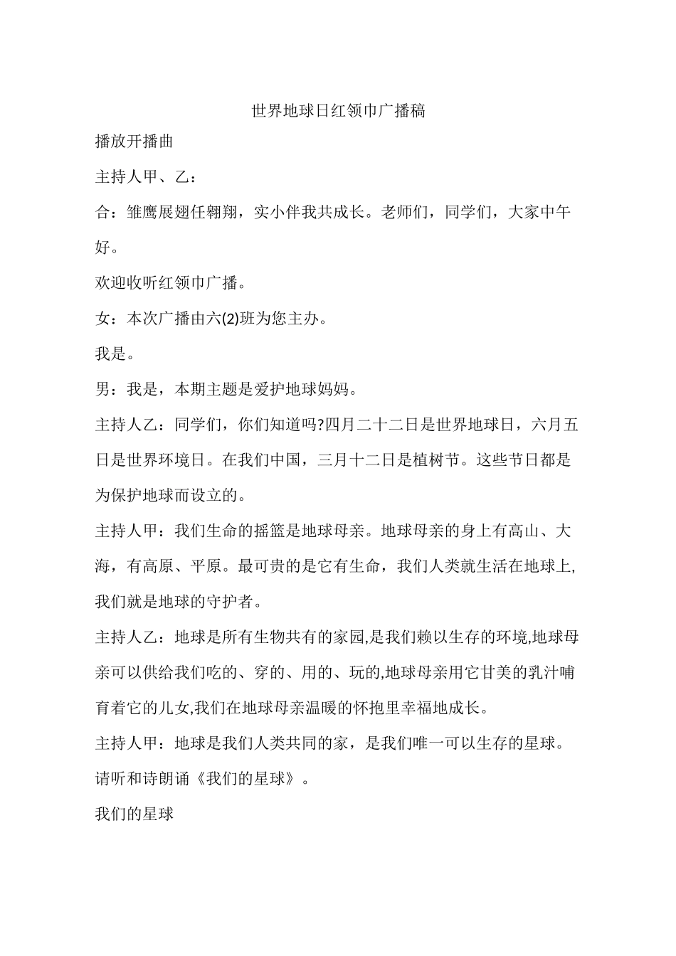 世界地球日红领巾广播稿_第1页