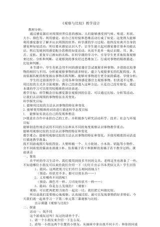 教科版《观察与比较》优秀公开课教案2