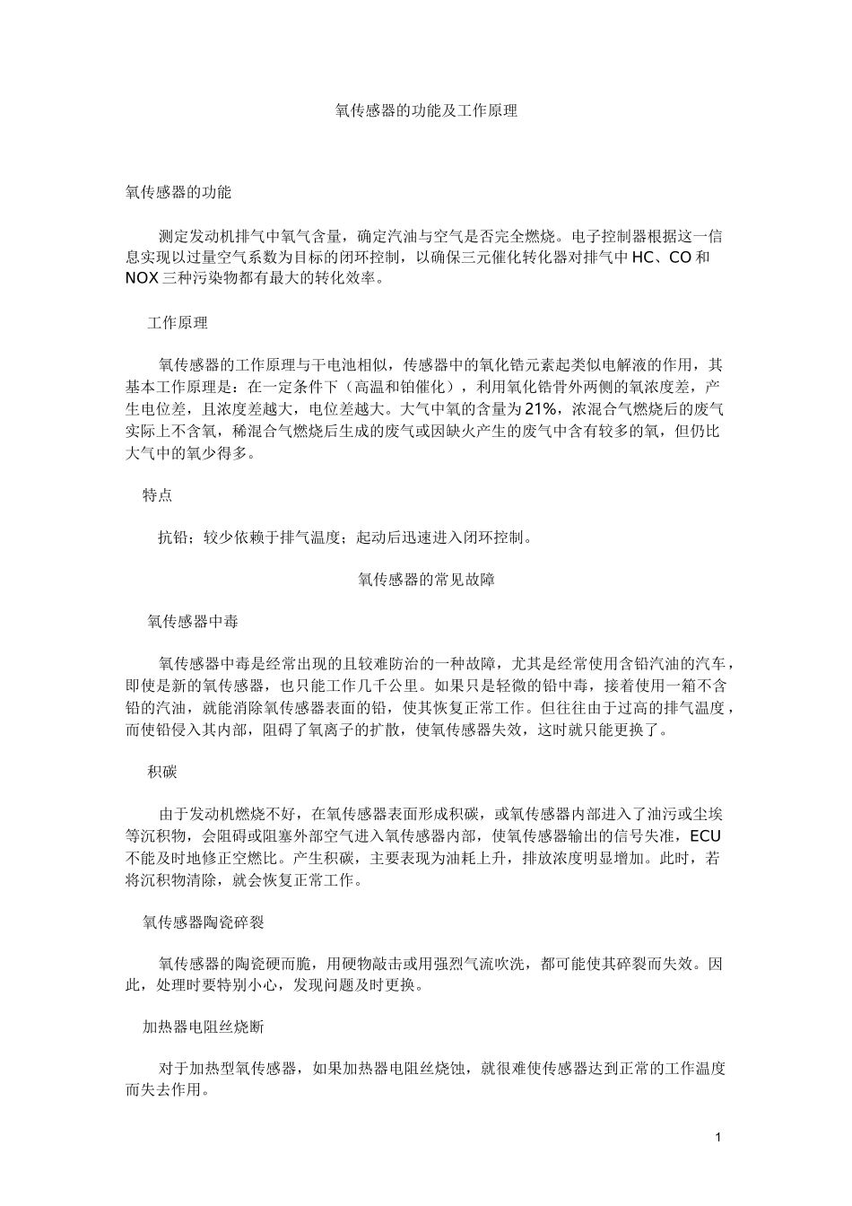 氧传感器的功能及工作原理全解_第1页