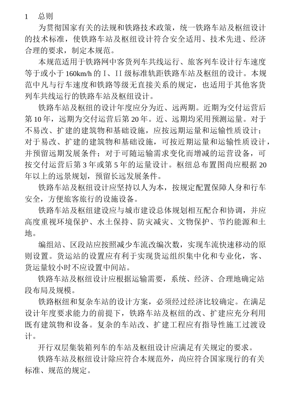 铁路车站及其枢纽设计规范标准_第1页