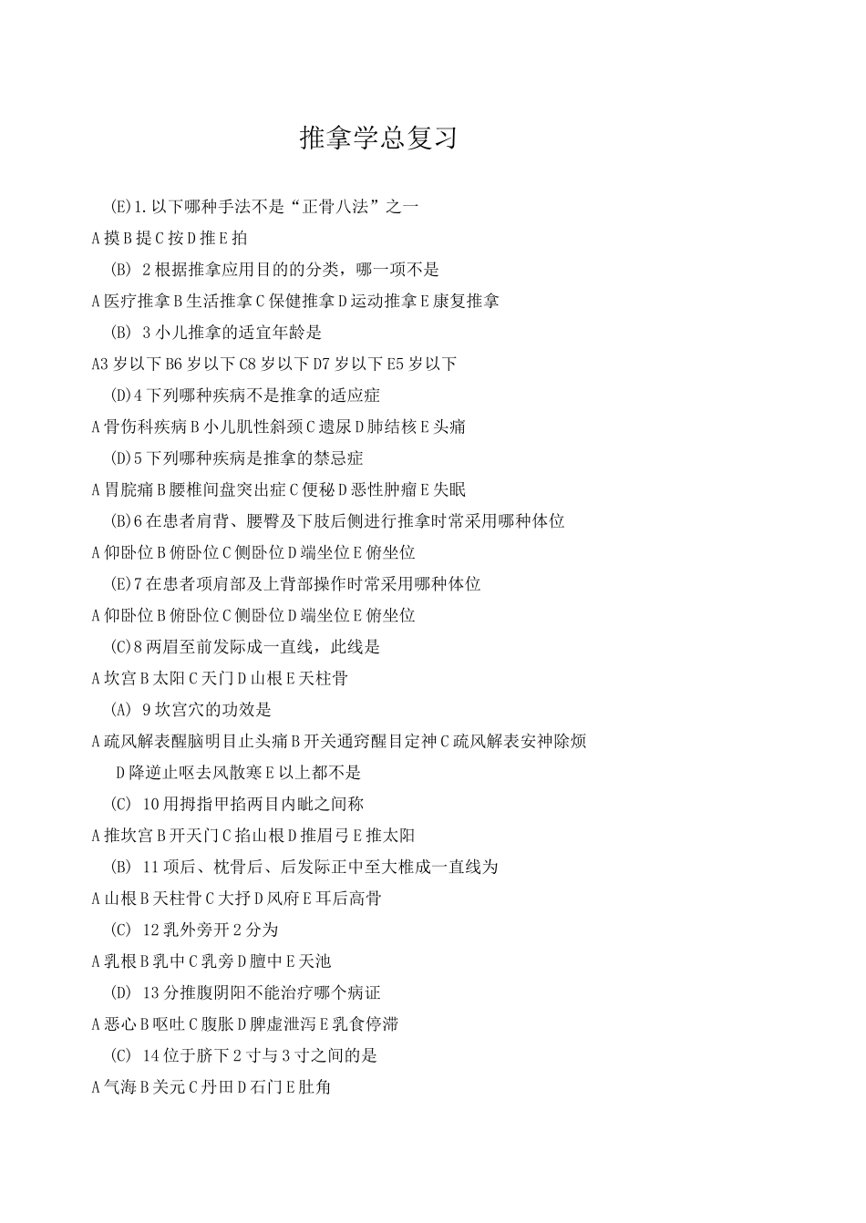 推拿学题库含答案_第1页