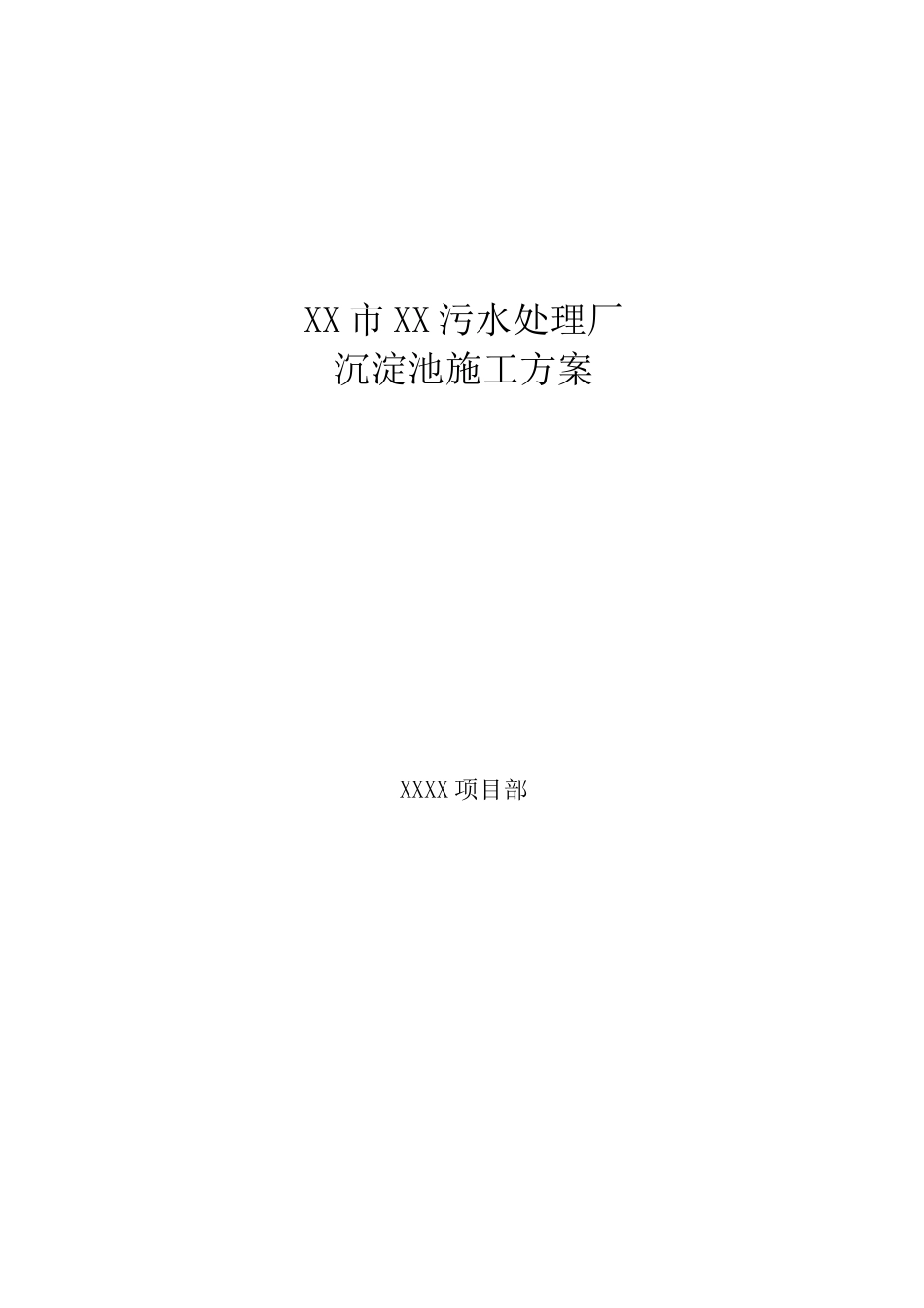 污水处理厂沉淀池施工方案_第1页