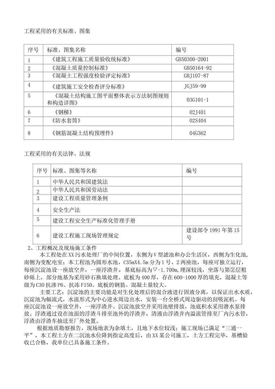 污水处理厂沉淀池施工方案_第3页
