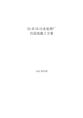 污水处理厂沉淀池施工方案