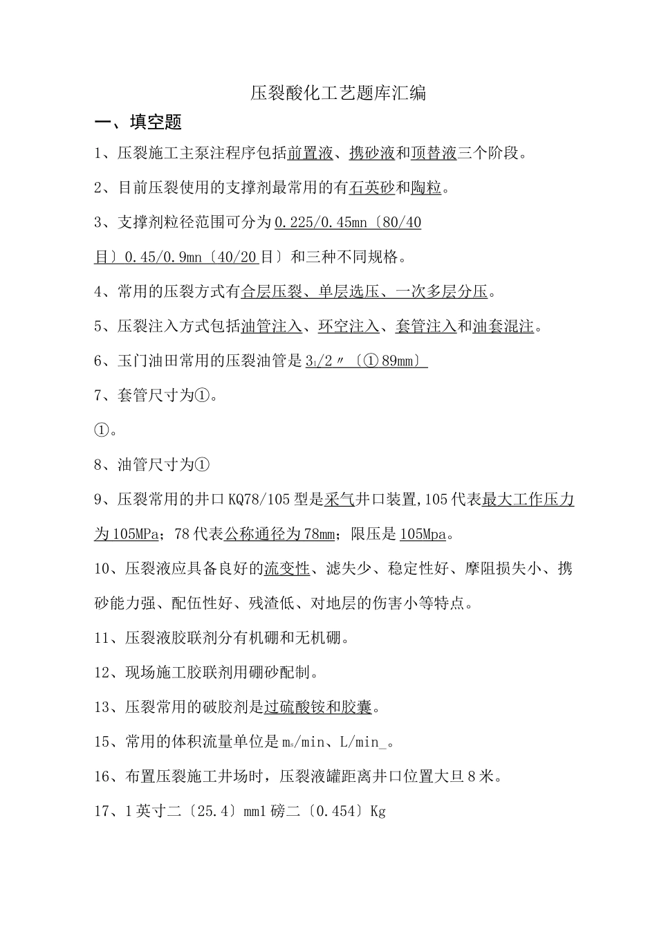 压裂工艺题库_第1页