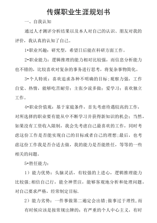 传媒职业生涯规划书