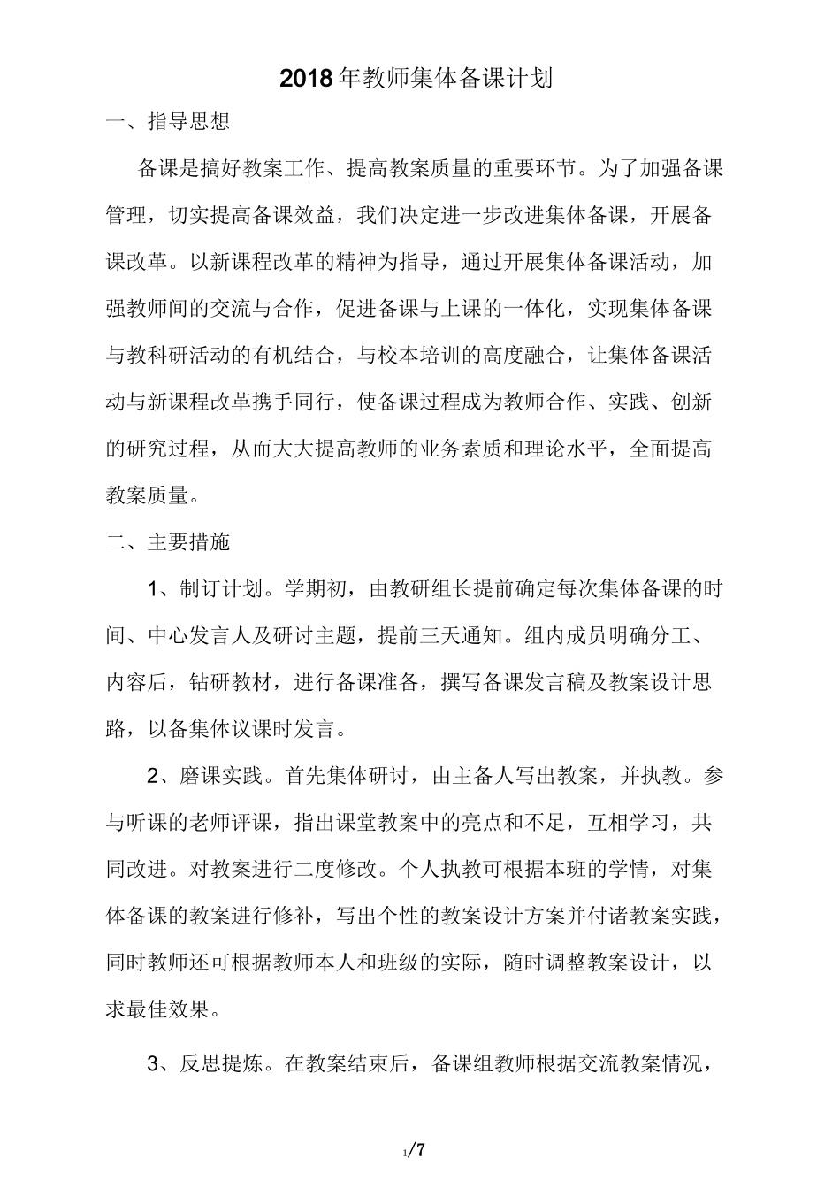 教师集体备课计划_第1页