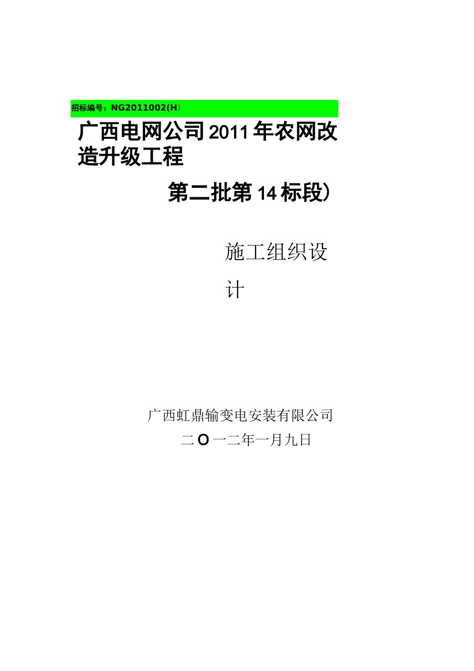 10KV及以下农网升级改造工程施工组织设计_第1页