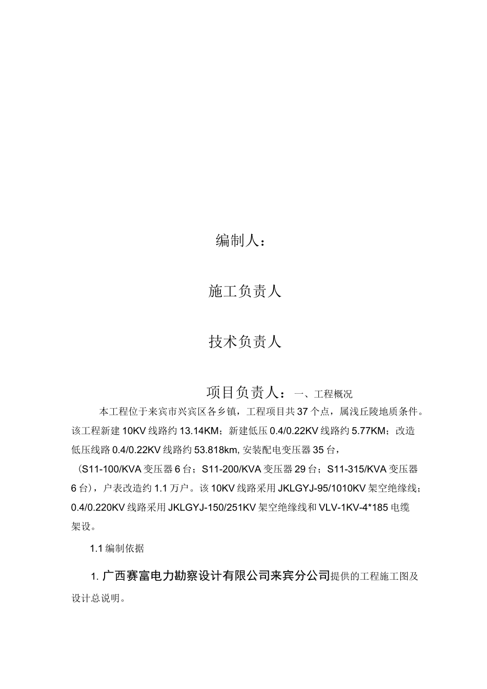 10KV及以下农网升级改造工程施工组织设计_第2页