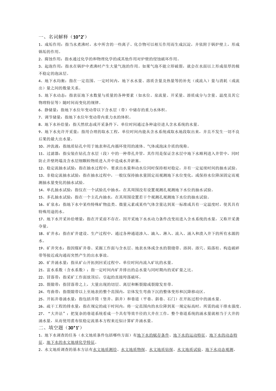 专门水文地质学复习要点_第1页