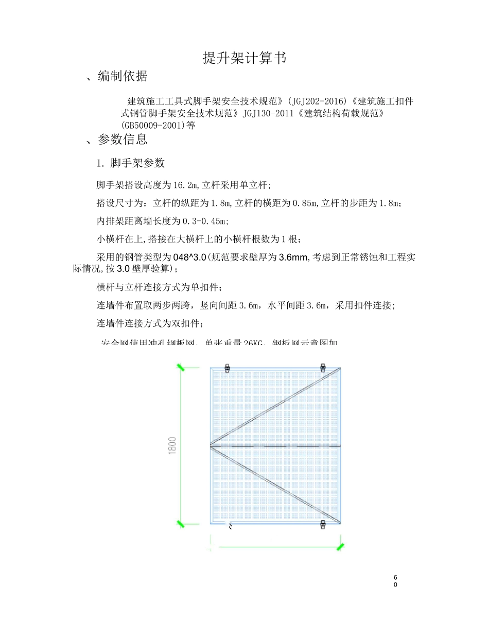 钢管架挂钢板网提升架计算书_第1页