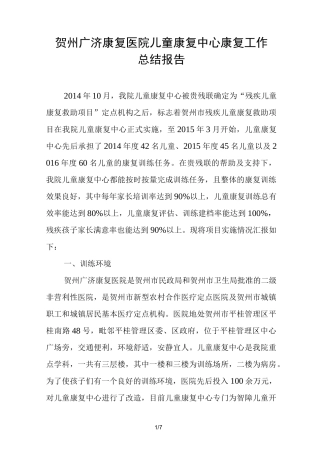 儿童康复中心康复工作计划总结报告
