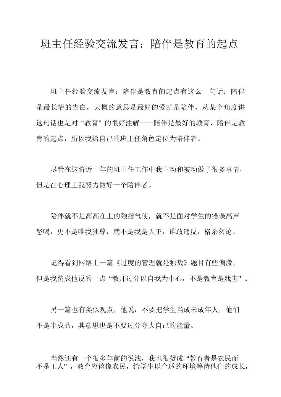 班主任经验交流发言：陪伴是教育的起点_第1页