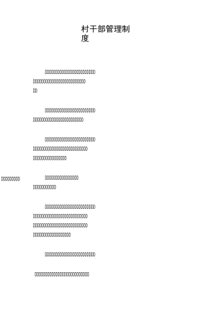 村干部管理制度