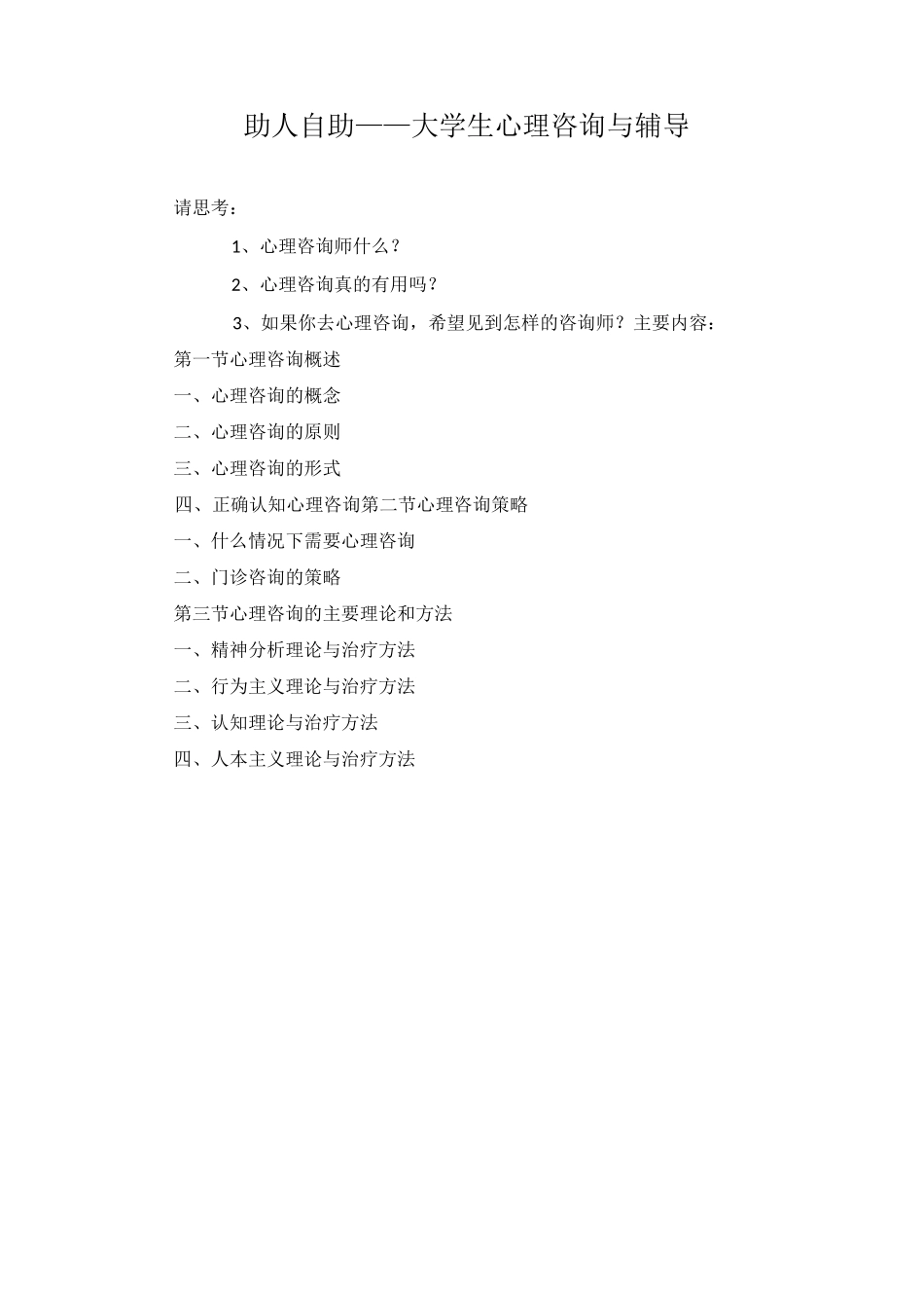 (完整版)助人自助大学生心理咨询_第1页