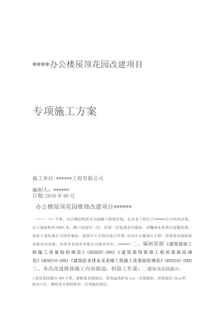 屋顶花园施工方案