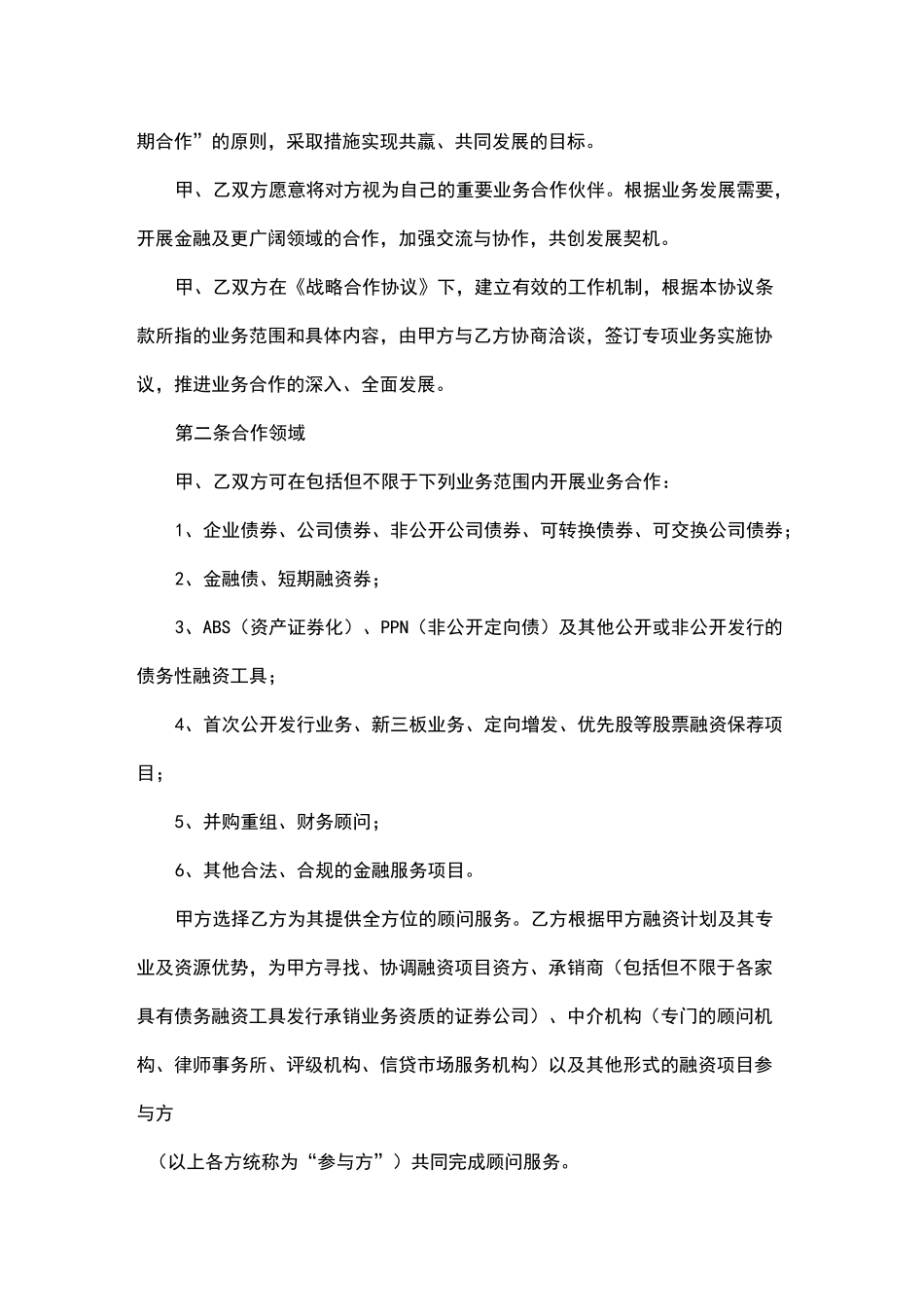 公司与公司战略合作协议书范本_第2页