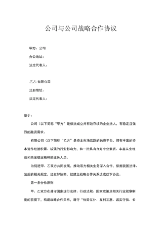 公司与公司战略合作协议书范本