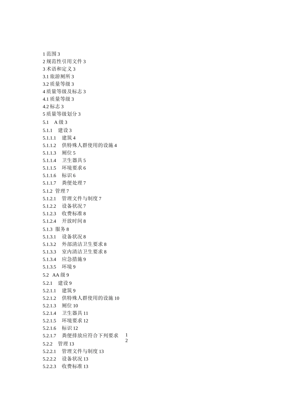 AAA级旅游厕所评定标准汇编_第1页