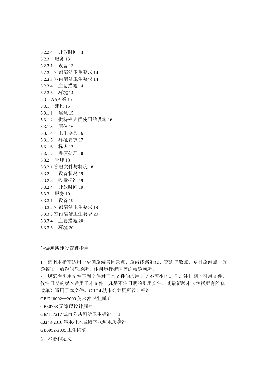 AAA级旅游厕所评定标准汇编_第2页