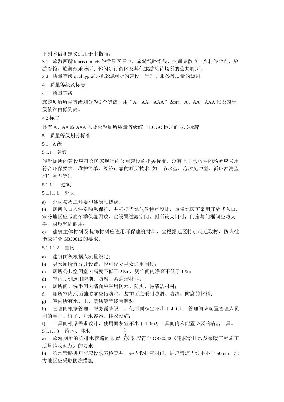 AAA级旅游厕所评定标准汇编_第3页