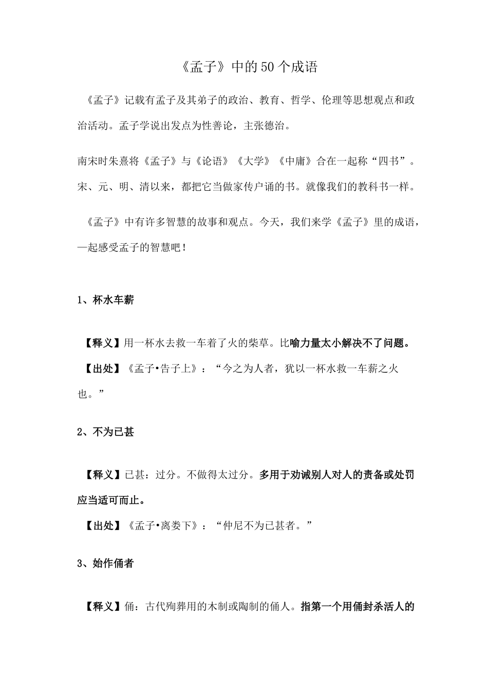 《孟子》中的50个成语_第1页