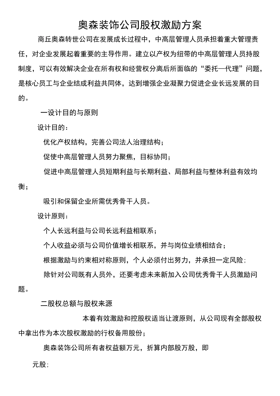 奥森装饰股权激励方案_第1页