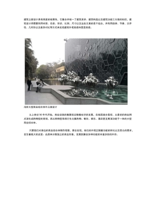 浅析大型商业综合体外立面设计说明