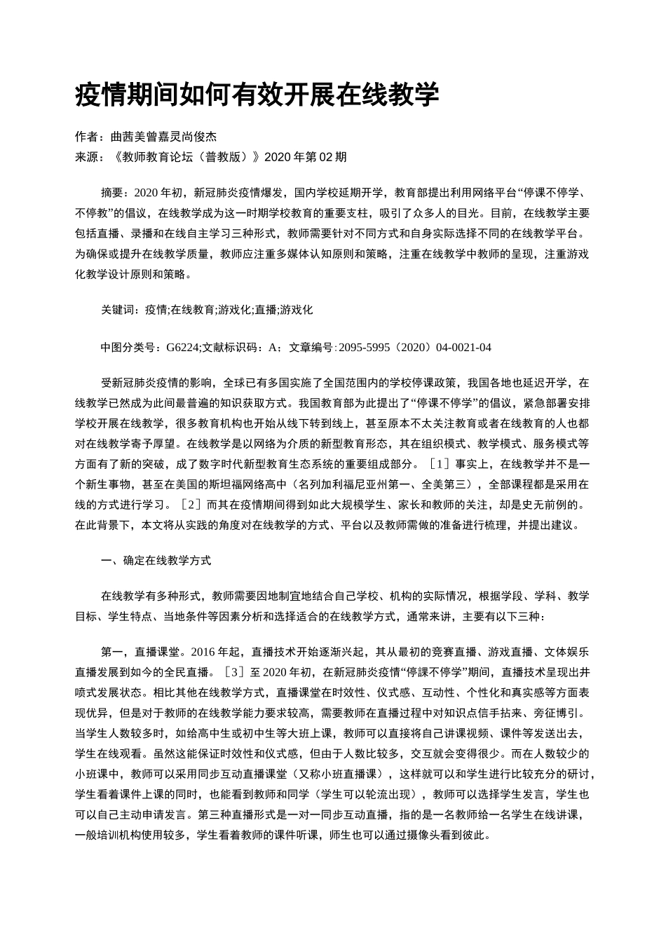 疫情期间如何有效开展在线教学_第1页