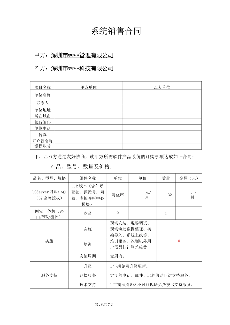 呼叫中心系统销售合同_第2页