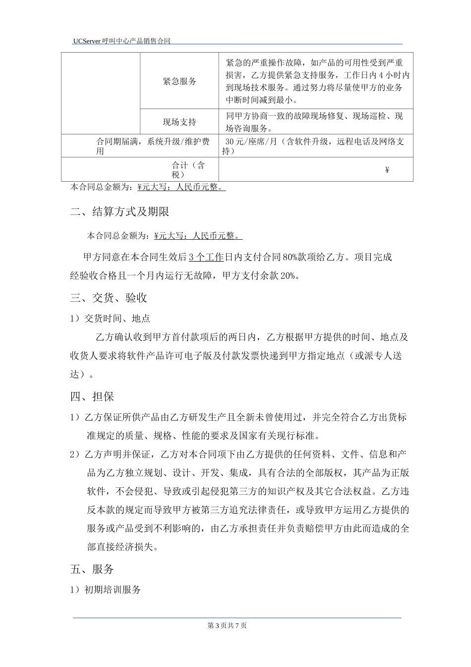 呼叫中心系统销售合同_第3页