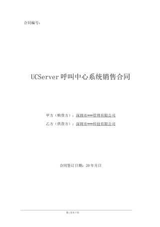 呼叫中心系统销售合同
