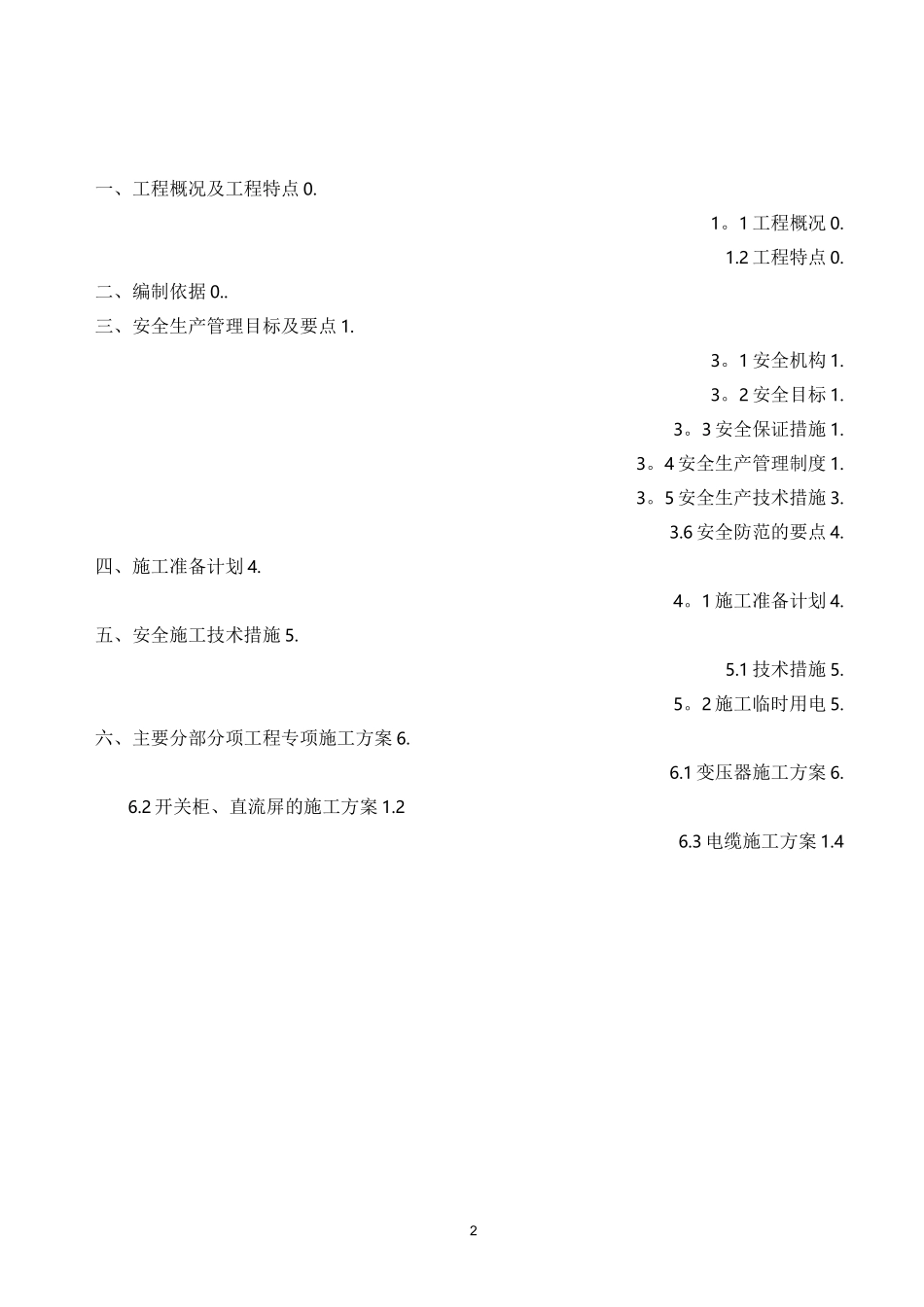 供配电系统安装施工方案_第2页