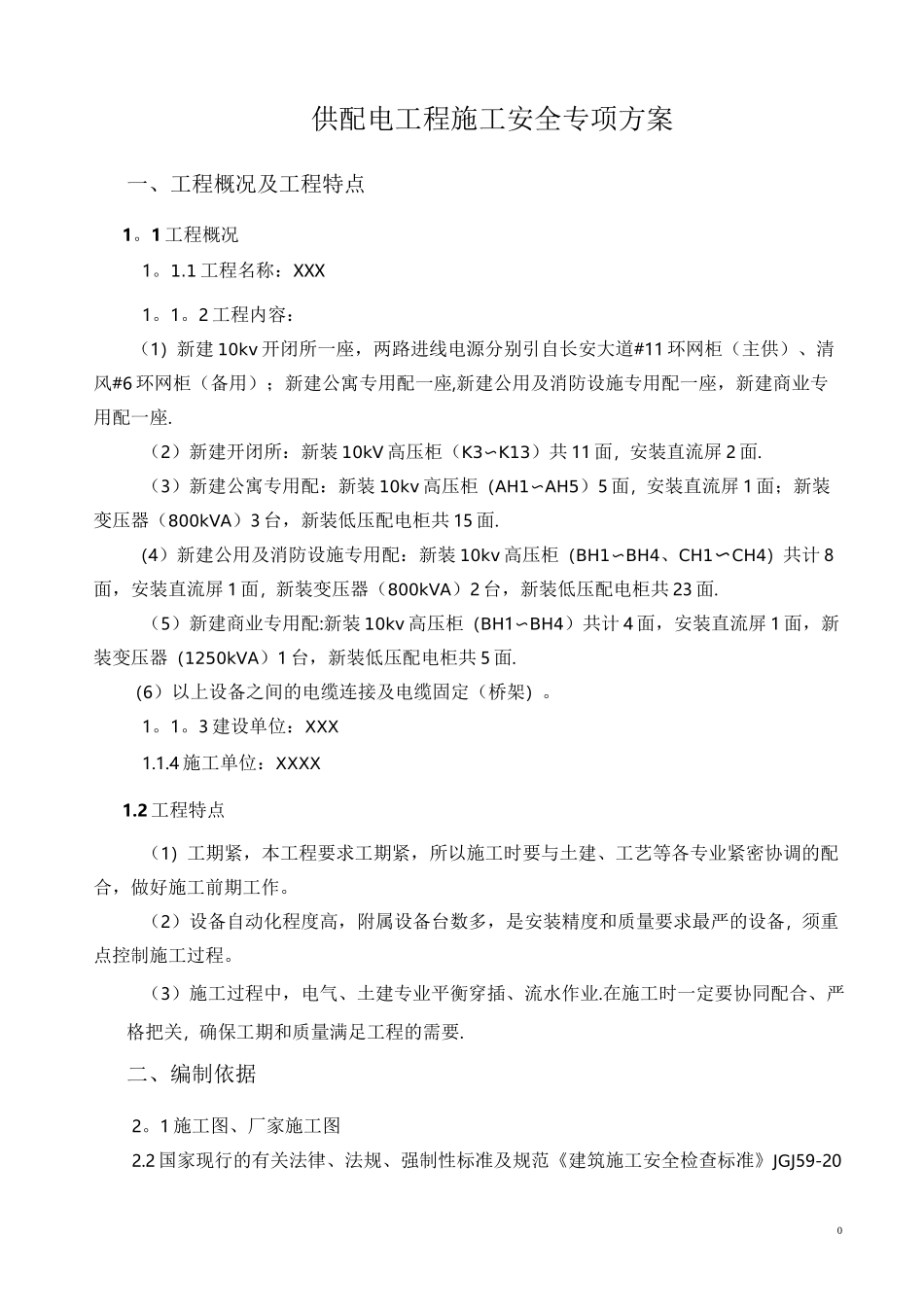 供配电系统安装施工方案_第3页