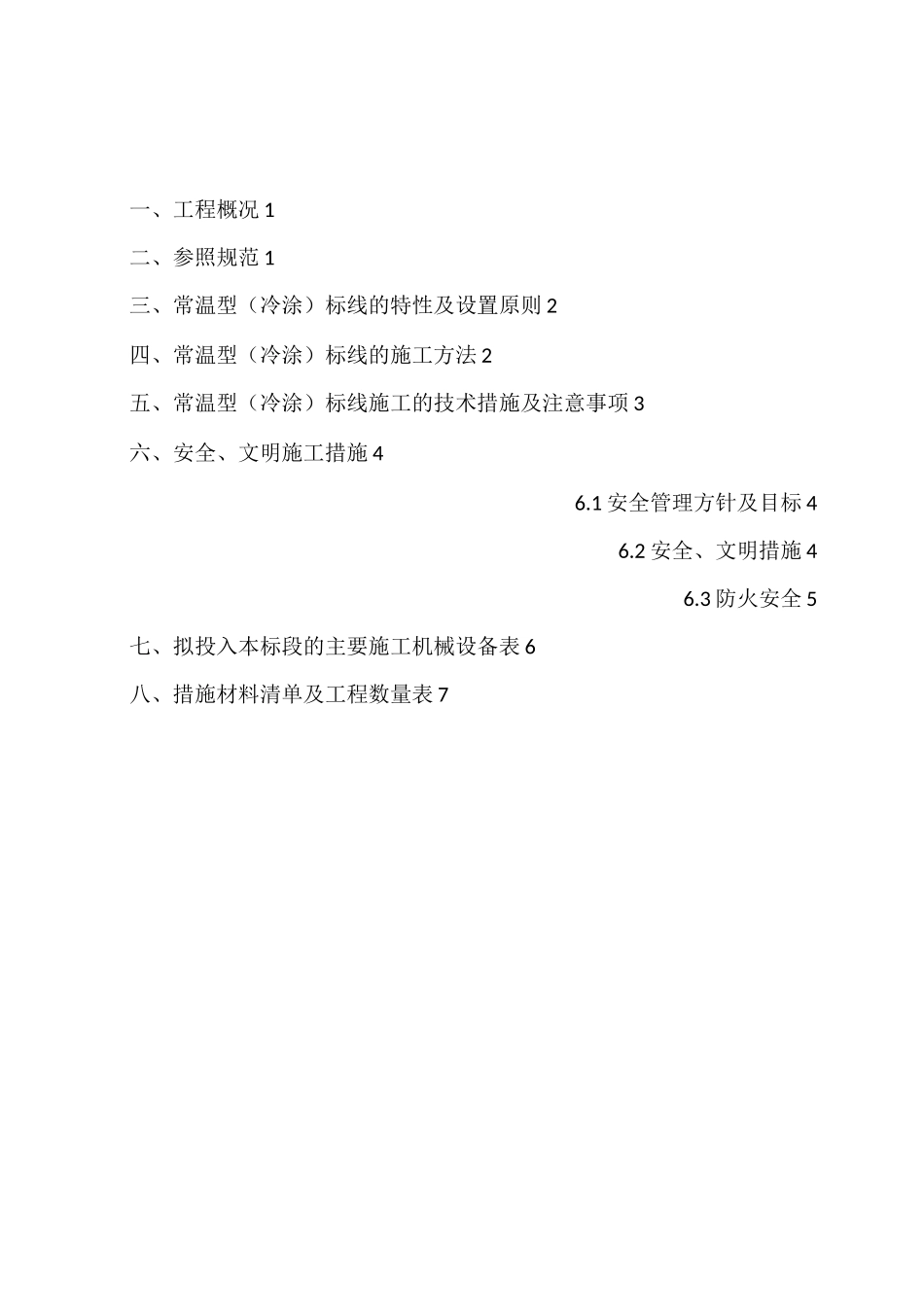 冷涂标线施工解决方法_第2页