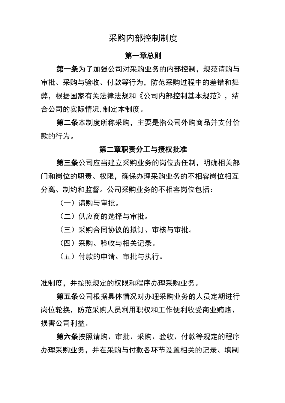 采购内部控制制度 _第1页