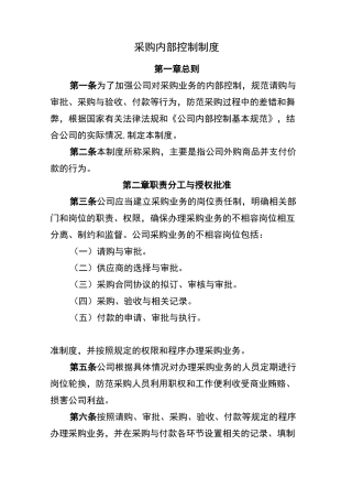 采购内部控制制度 